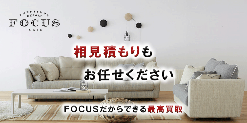 ブランド家具・家電を適正買取！買取はFocus