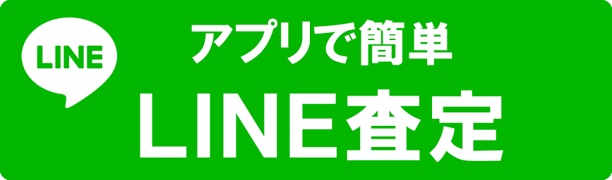 LINEでの家具買取はこちら！