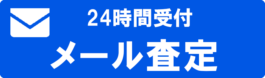 メールでの家具買取はこちら！